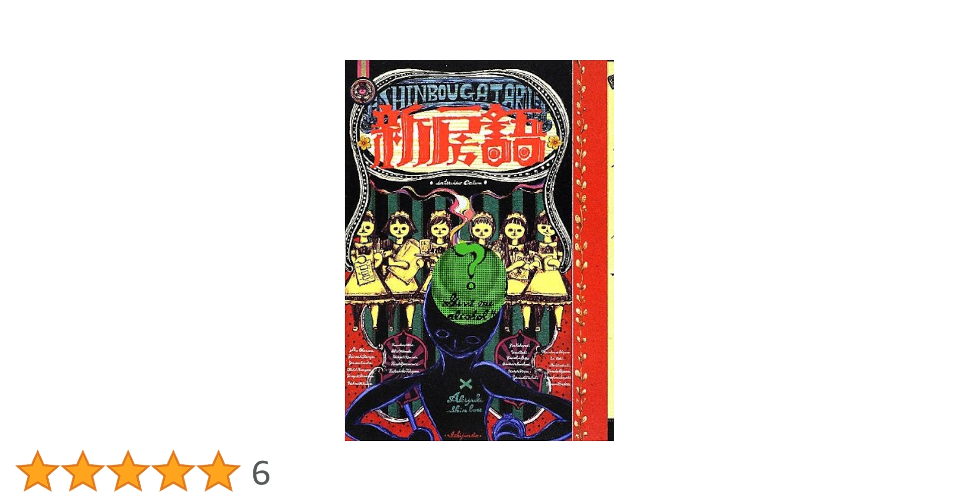 Amazon.co.jp: 新房語 : 新房 昭之: 本